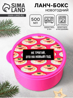 Ланч - бокс новогодний «Не трогай, это на новый год», 500 мл