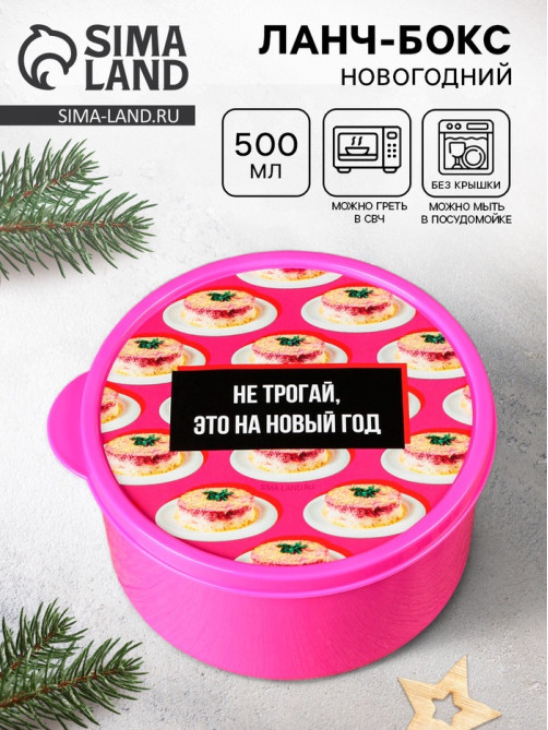 Ланч - бокс новогодний «Не трогай, это на новый год», 500 мл