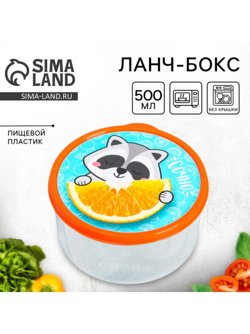 Ланч - бокс круглый «Сочно», 500 мл