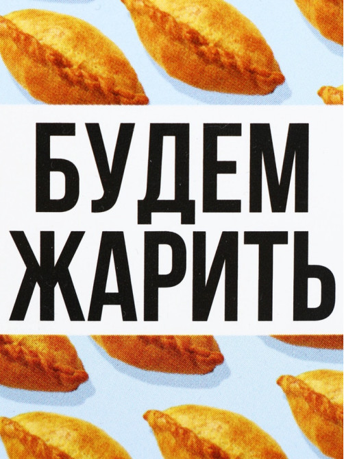 Ланч - бокс прямоугольный «Будем жарить», 150 мл