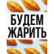 Ланч - бокс прямоугольный «Будем жарить», 150 мл