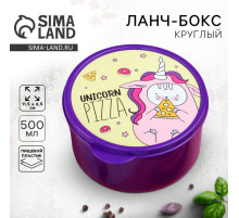 Ланч - бокс круглый Unicorn pizza, 500 мл
