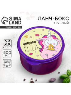 Ланч - бокс круглый Unicorn pizza, 500 мл