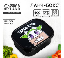 Ланч - бокс прямоугольный «Таков кусь», 500 мл