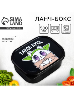 Ланч - бокс прямоугольный «Таков кусь», 500 мл
