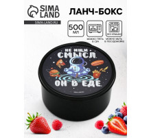 Ланч - бокс круглый «Не ищи смысл. Он в еде», 500 мл