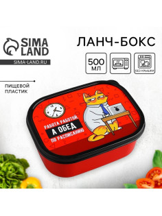 Ланч - бокс прямоугольный «Обед по расписанию», 500 мл