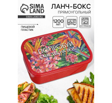 Ланч - бокс прямоугольный «Попробуй счастье на вкус», 1200 мл