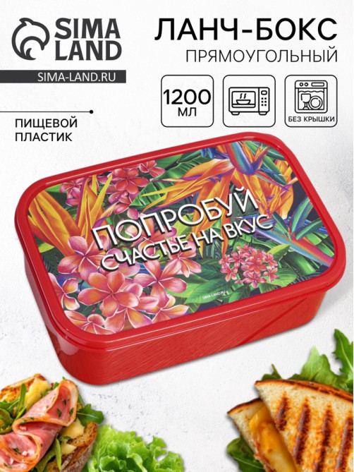 Ланч - бокс прямоугольный «Попробуй счастье на вкус», 1200 мл