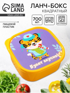 Ланч - бокс квадратный «Будет вкусно», 700 мл