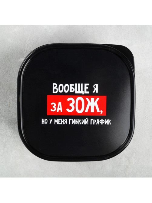 Ланч - бокс квадратный «Гибкий график на ЗОЖ», 700 мл