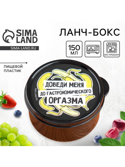 Ланч - бокс круглый «Доведи меня», 150 мл
