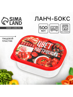 Ланч - бокс прямоугольный «Цвет настроения красный», 500 мл