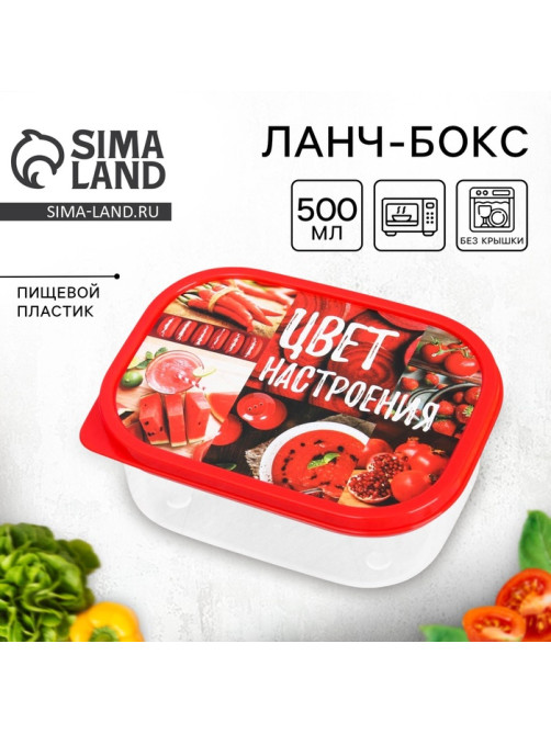 Ланч - бокс прямоугольный «Цвет настроения красный», 500 мл