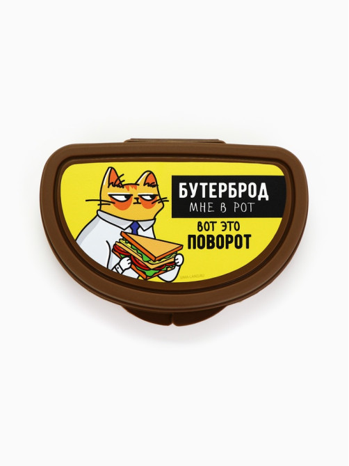 Бутербродница «Бутерброд мне в рот», 200 мл