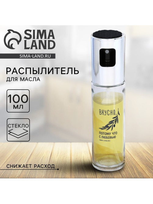 Распылитель для масла и уксуса «Вкусно», 100 мл