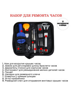 Набор инструментов часовщика в текстильном чехле, 12 инструментов