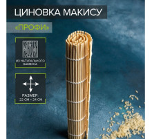 Циновка макису Доляна «Мастер», 22×24 см, бамбук