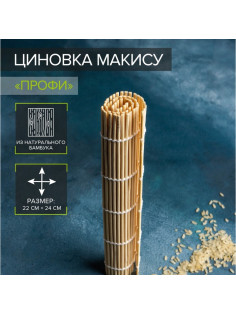 Циновка макису Доляна «Мастер», 22×24 см, бамбук