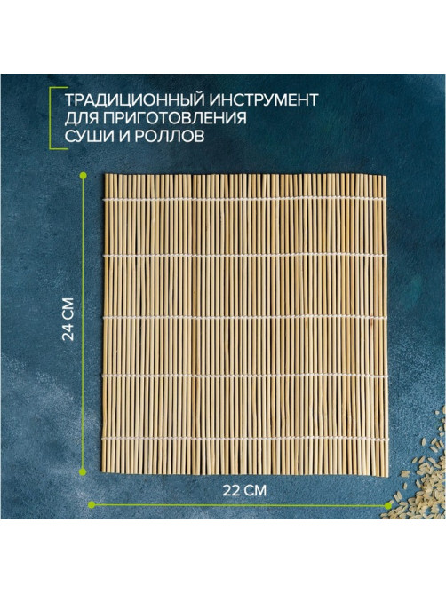 Циновка макису Доляна «Мастер», 22×24 см, бамбук