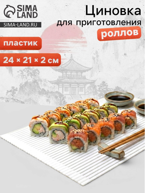Циновка для роллов и суши Доляна «Унаги», 24×21 см, пластик, белая