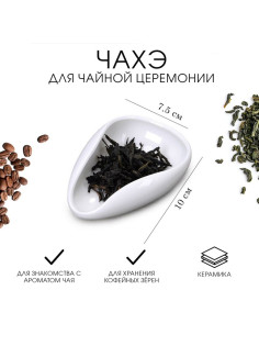 Чахэ для чайной церемонии, 10×7.5 см, керамика, белый