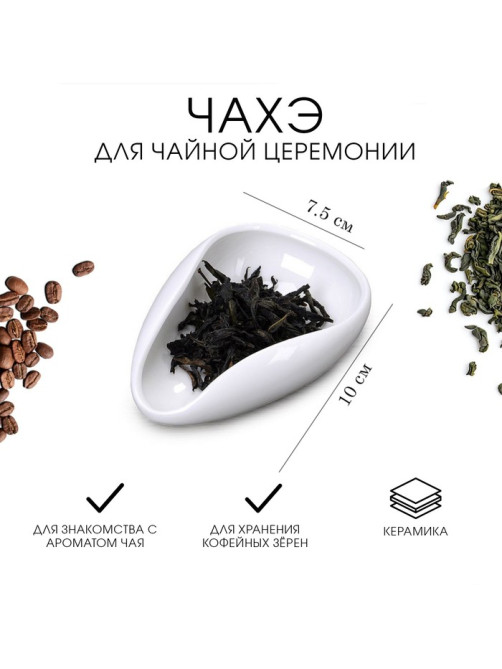 Чахэ для чайной церемонии, 10×7.5 см, керамика, белый