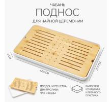 Чабань для чайной церемонии, 42.5×25.5×4 см, бамбук, белый поддон