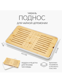 Чабань для чайной церемонии, 42.5×25.5×4 см, бамбук, белый поддон