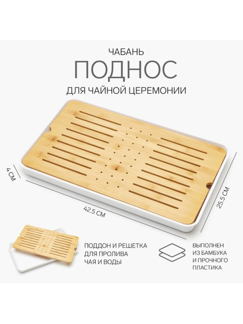 Чабань для чайной церемонии, 42.5×25.5×4 см, бамбук, белый поддон