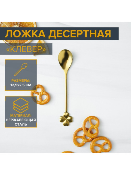 Десертная ложка Magistro «Клевер», длина 12.5 см, нержавеющая сталь, золотистая