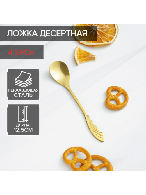Ложка десертная из нержавеющей стали Magistro «Перо», длина 12.5 см, золотистая