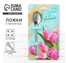 Ложка чайная с гравировкой «Любимой сестре», h=14 см