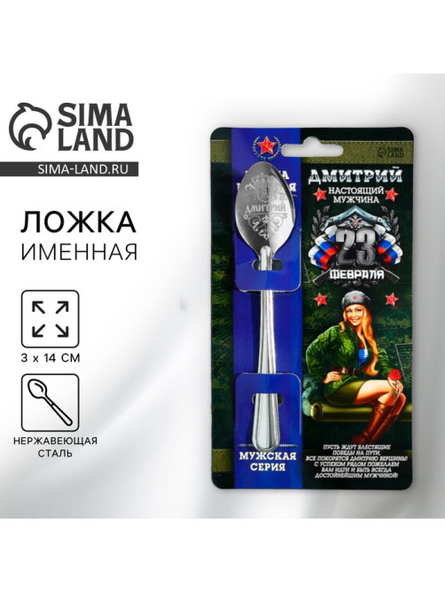 Ложка чайная именная «Дмитрий», 3×14 см