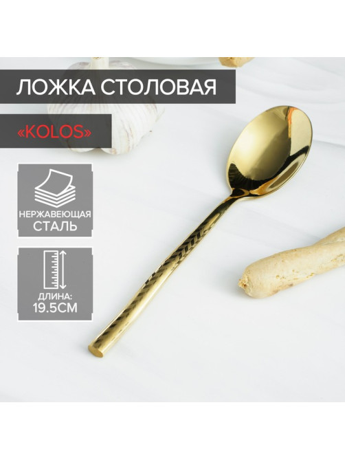 Ложка столовая из нержавеющей стали Magistro Kolos, длина 19.5 см, золотистая