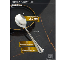 Ложка салатная из нержавеющей стали Доляна, длина 19.8 см, толщина 2.2 мм, 410 сталь, серебристая