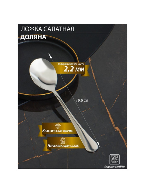Ложка салатная из нержавеющей стали Доляна, длина 19.8 см, толщина 2.2 мм, 410 сталь, серебристая