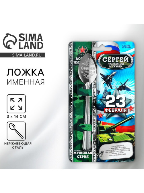 Ложка чайная именная «Сергей», 3×14 см