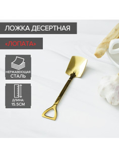 Ложка десертная Magistro «Лопата», длина 15.5 см, прямоугольная, нержавеющая сталь, золотистая