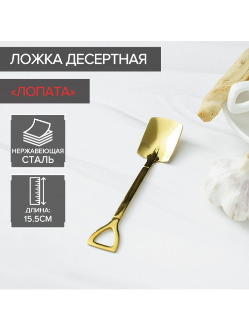 Ложка десертная Magistro «Лопата», длина 15.5 см, прямоугольная, нержавеющая сталь, золотистая
