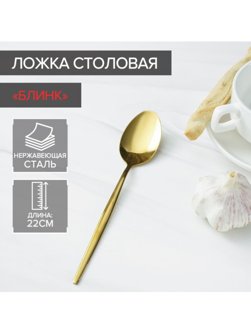 Ложка столовая из нержавеющей стали Magistro «Блинк», длина 22 см, цвет золотой