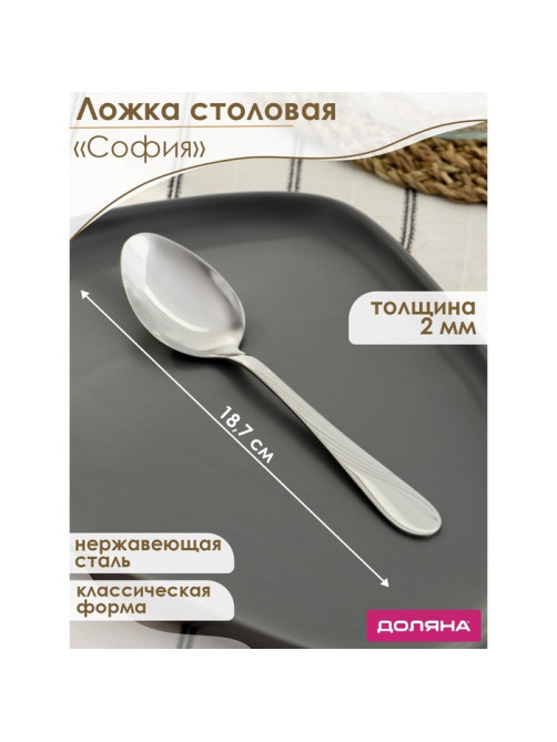 Ложка столовая из нержавеющей стали Доляна «София», длина 18.7 см, толщина 2 мм