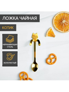 Ложка чайная из нержавеющей стали Magistro «Котик», длина 11.5 см, цвет золотой