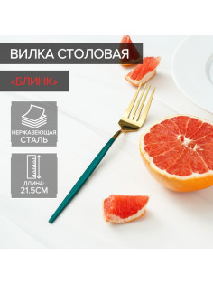 Вилка столовая Magistro «Блинк», 21.5×3 см, нержавеющая сталь, зелёная ручка, золотистая