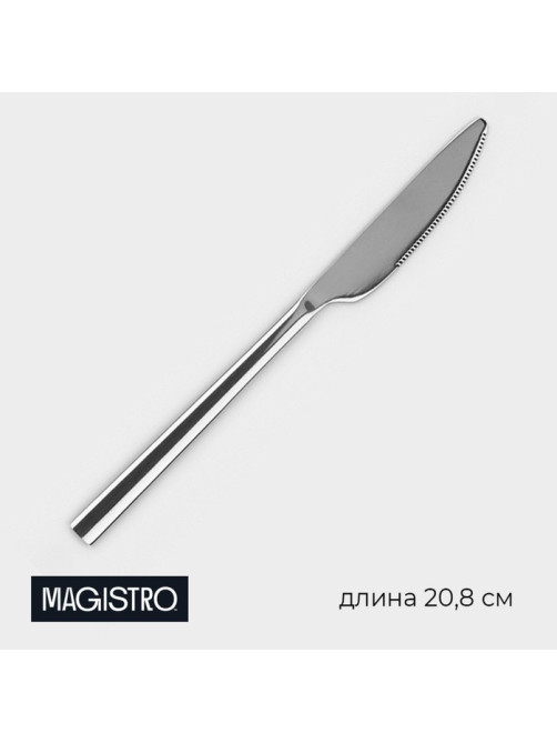 Нож столовый Magistro Gamburg, длина 20.8 см, толщина 4 мм, нержавеющая сталь, серебристый