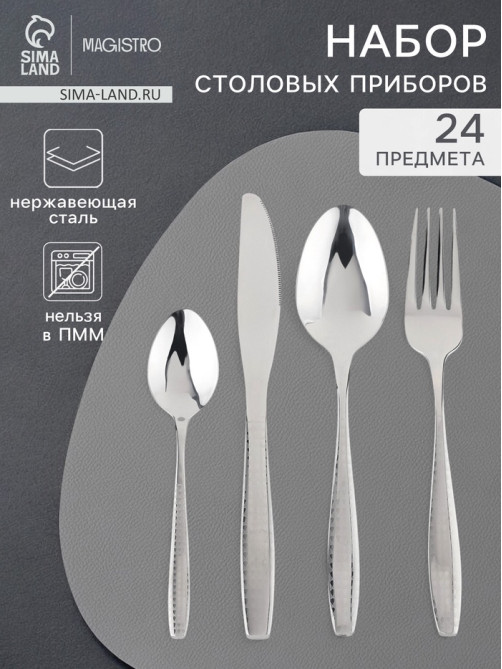 Столовые приборы Magistro, 24 предмета, нержавеющая сталь, серебристый