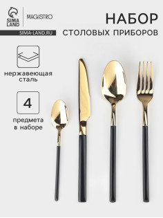 Столовые приборы Magistro «Версаль», 4 предмета, нержавеющая сталь, золотистые, чёрные