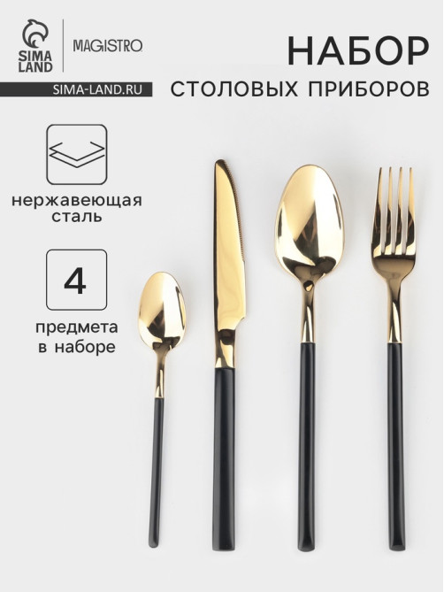 Столовые приборы Magistro «Версаль», 4 предмета, нержавеющая сталь, золотистые, чёрные
