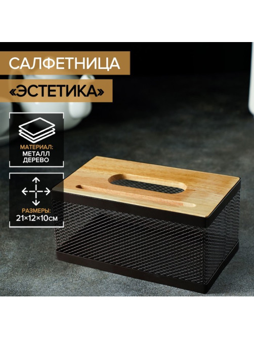 Салфетница «Эстетика», 21×12×10 см, коричневая