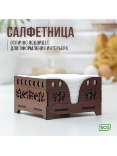 Салфетница деревянная Доляна «Орех», 12.5×12.5 см, с салфетками, коричневая